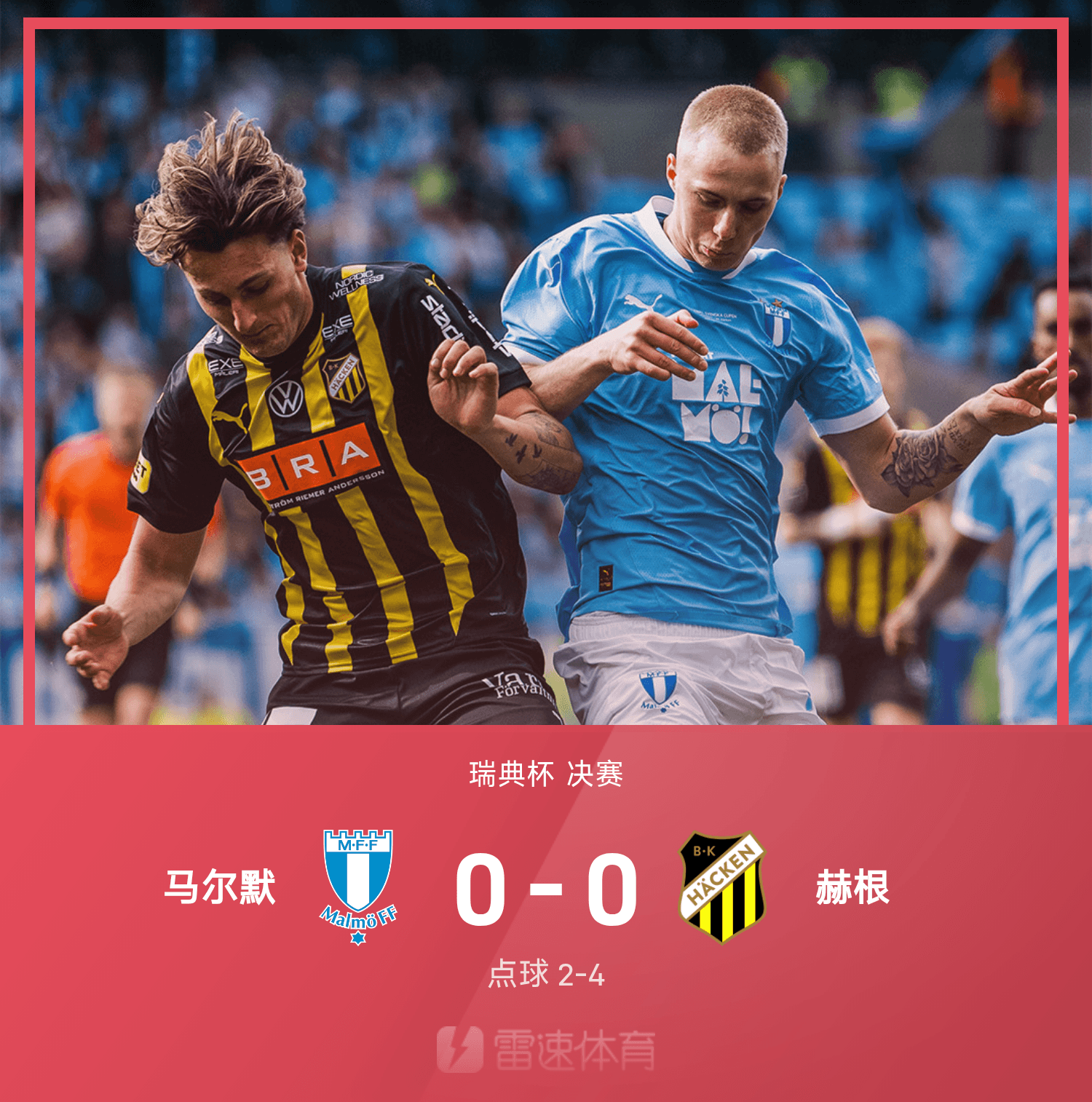 ⚽瑞典杯战报：赫根点球大战4-2击败马尔默，时隔一年再度夺冠